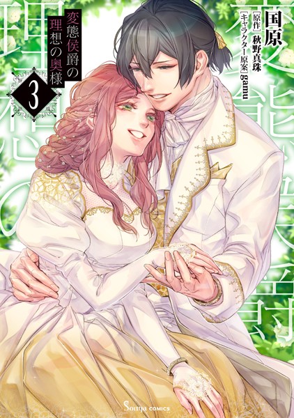 変態侯爵の理想の奥様